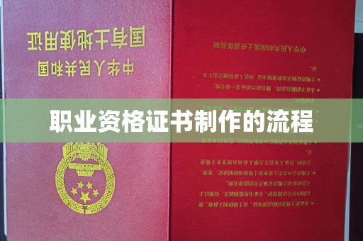 藤县职业资格证书制作的流程