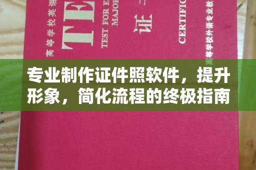 藤县专业制作证件照软件，提升形象，简化流程的终极指南