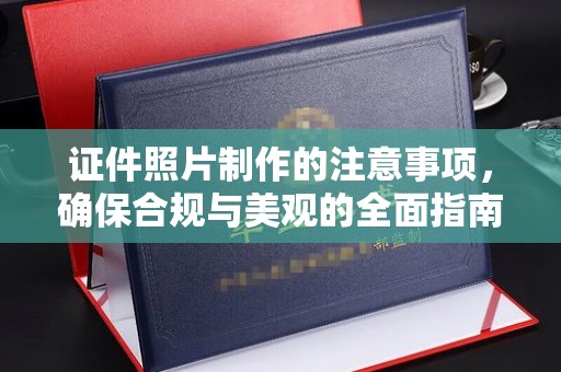 藤县证件照片制作的注意事项，确保合规与美观的全面指南