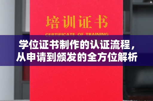 藤县学位证书制作的认证流程，从申请到颁发的全方位解析