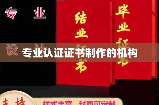 藤县专业认证证书制作的机构