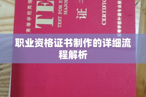 藤县职业资格证书制作的详细流程解析