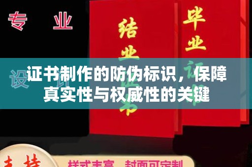 藤县证书制作的防伪标识，保障真实性与权威性的关键