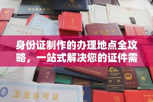 藤县身份证制作的办理地点全攻略，一站式解决您的证件需求