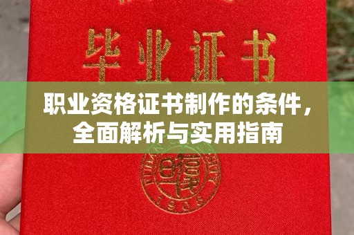 藤县职业资格证书制作的条件，全面解析与实用指南