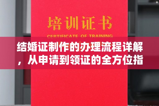 藤县结婚证制作的办理流程详解，从申请到领证的全方位指南