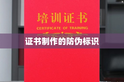 藤县证书制作的防伪标识
