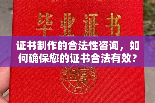 藤县证书制作的合法性咨询，如何确保您的证书合法有效？