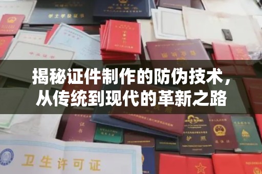 藤县揭秘证件制作的防伪技术，从传统到现代的革新之路