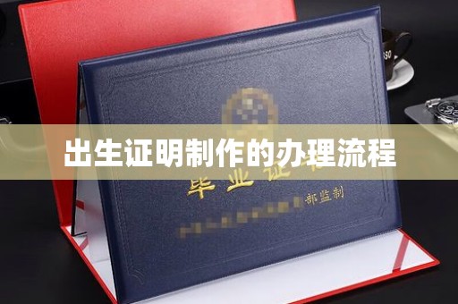 藤县出生证明制作的办理流程
