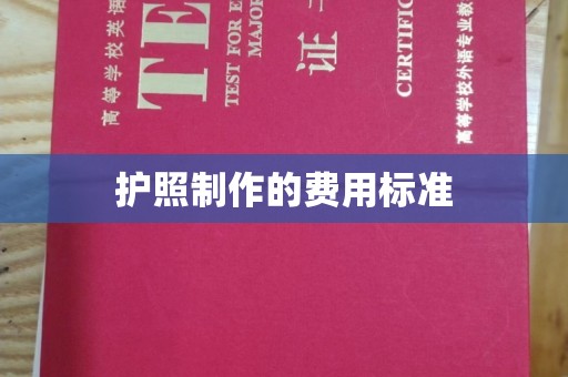 藤县护照制作的费用标准