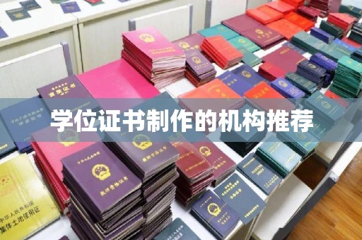 藤县学位证书制作的机构推荐