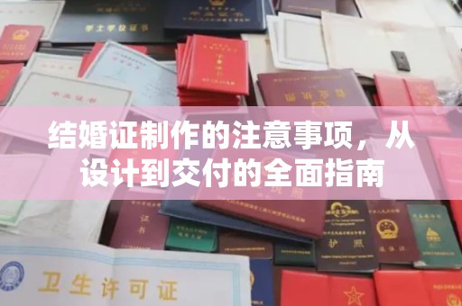 藤县结婚证制作的注意事项，从设计到交付的全面指南