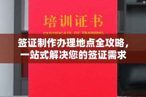 藤县签证制作办理地点全攻略，一站式解决您的签证需求