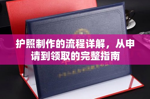 藤县护照制作的流程详解，从申请到领取的完整指南
