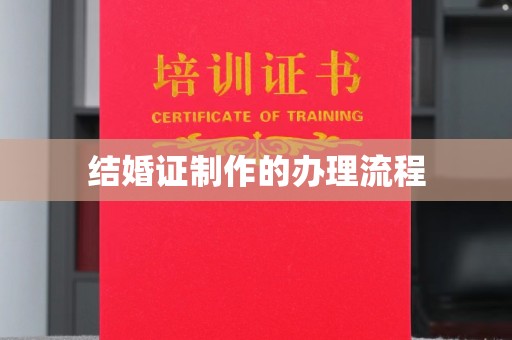 藤县结婚证制作的办理流程
