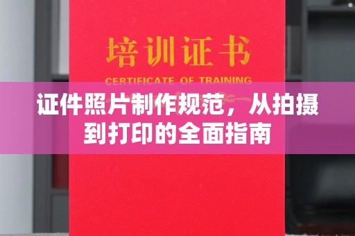 藤县证件照片制作规范，从拍摄到打印的全面指南