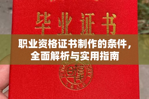藤县职业资格证书制作的条件，全面解析与实用指南