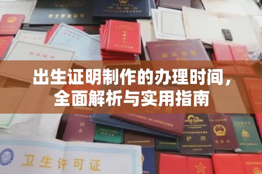 藤县出生证明制作的办理时间，全面解析与实用指南