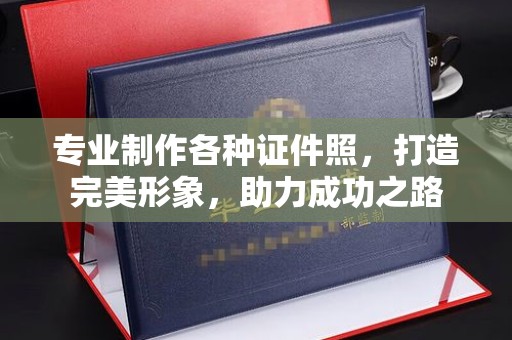 藤县专业制作各种证件照，打造完美形象，助力成功之路